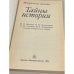 Дополнительное изображение книги «Тайны истории»