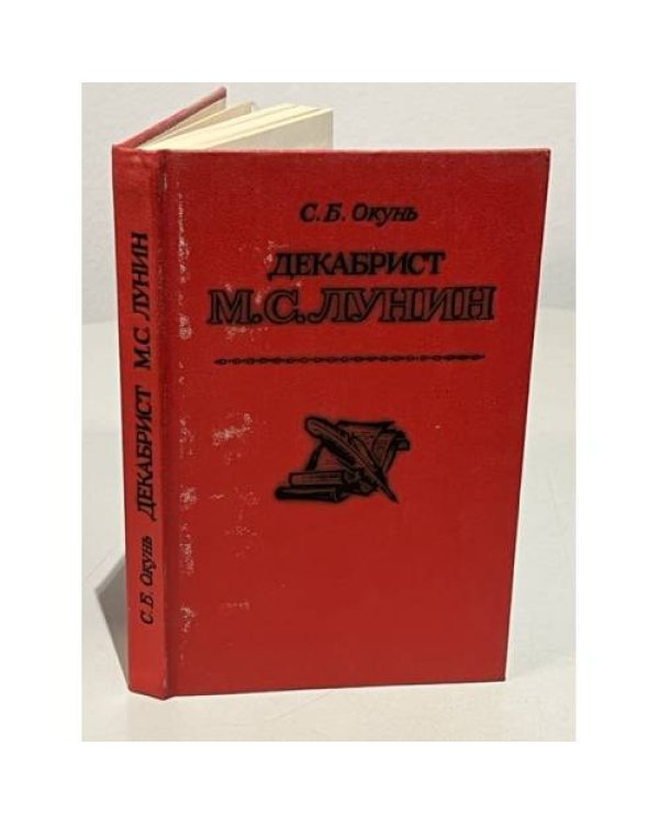 Дополнительное изображение книги «Декабрист Иван Дмитриевич Якушкин»
