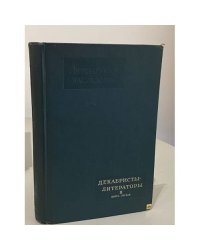 Декабристы-литераторы Том 60. Книга первая и вторая