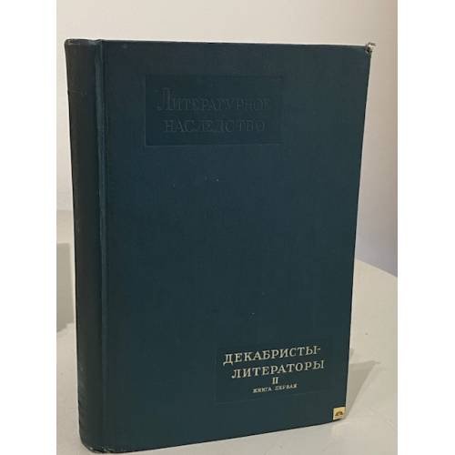 Обложка книги «Декабристы-литераторы Том 60. Книга первая и вторая» — Автор не указан