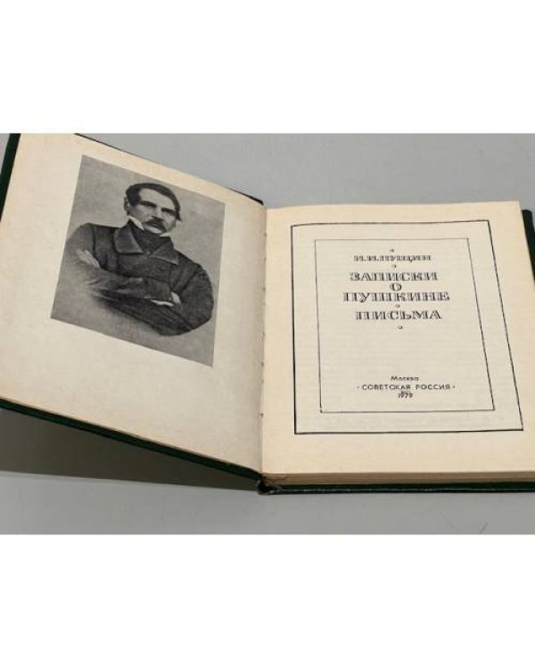 Дополнительное изображение книги «Записки о Пушкине. Письма»