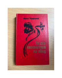 За сто километров на обед