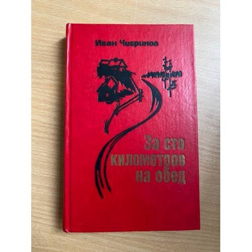 За сто километров на обед
