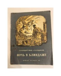 Ночь в блиндаже