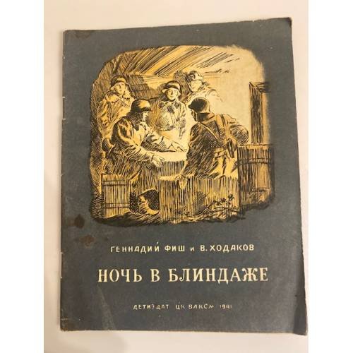 Обложка книги «Ночь в блиндаже» — Фиш Геннадий Семенович, Ходаков В.