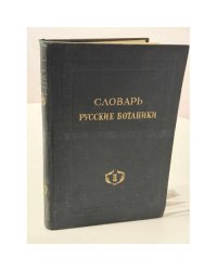 Русские ботаники. Биографо‑библиографический словарь. II. Быков–Горленко