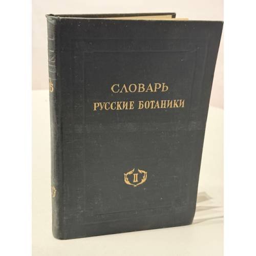Обложка книги «Русские ботаники. Биографо‑библиографический словарь. II. Быков–Горленко» — С. Ю. Липшиц