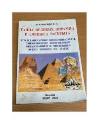 Тайна Великих пирамид и Сфинкса раскрыта