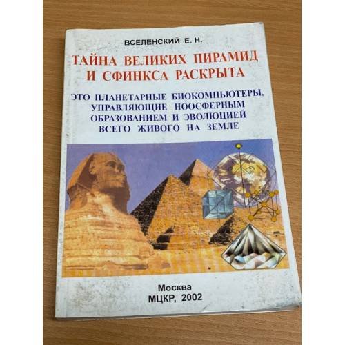 Тайна Великих пирамид и Сфинкса раскрыта