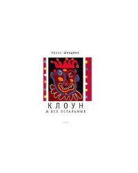 Клоун и все остальные (L)