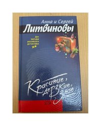 Красивые, дерзкие, злые