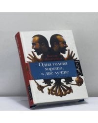 Одна голова хорошо, а две лучше. Хроника времен дуумвирата