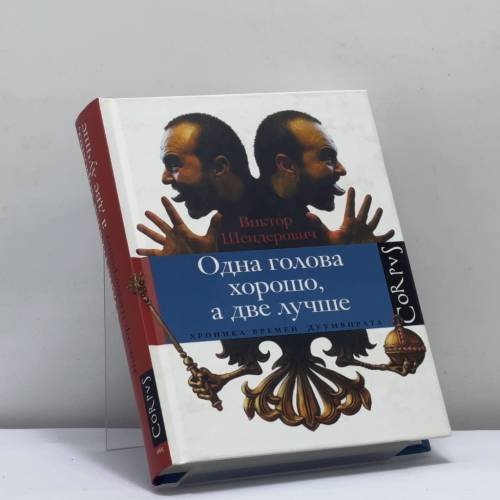 Обложка книги «Одна голова хорошо, а две лучше. Хроника времен дуумвирата» — Виктор Шендерович, ISBN 9785271296666