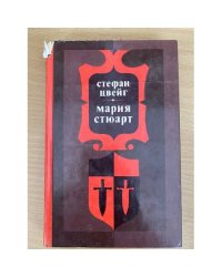 Мария Стюарт