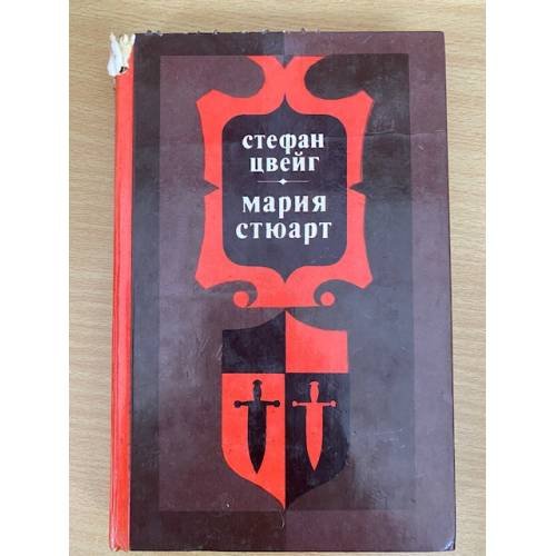 Мария Стюарт