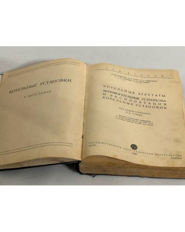Дополнительное изображение книги «Котельные установки. В 2 томах. Том 2»