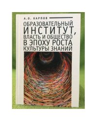 Образовательный институт, Власть и общество в эпоху роста культуры знаний