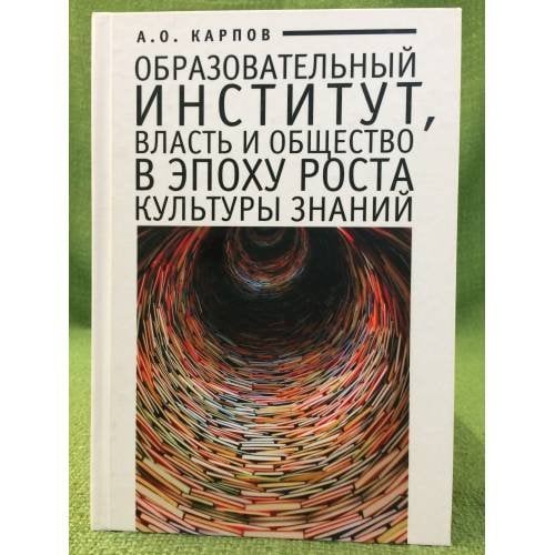 Образовательный институт, Власть и общество в эпоху роста культуры знаний