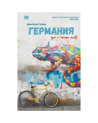 Германия, где я теперь живу. Книга 2. Немецкие дневники
