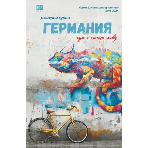 Германия, где я теперь живу. Книга 2. Немецкие дневники
