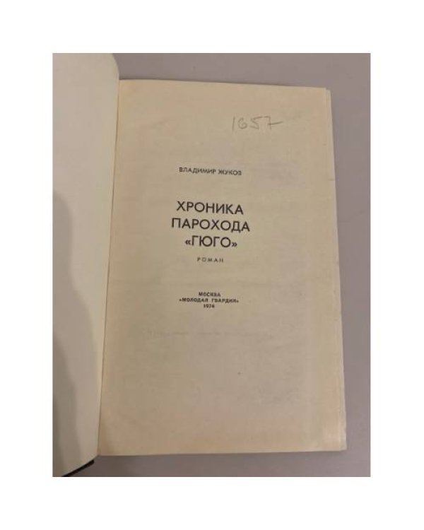 Дополнительное изображение книги «Хроника парохода "Гюго"»