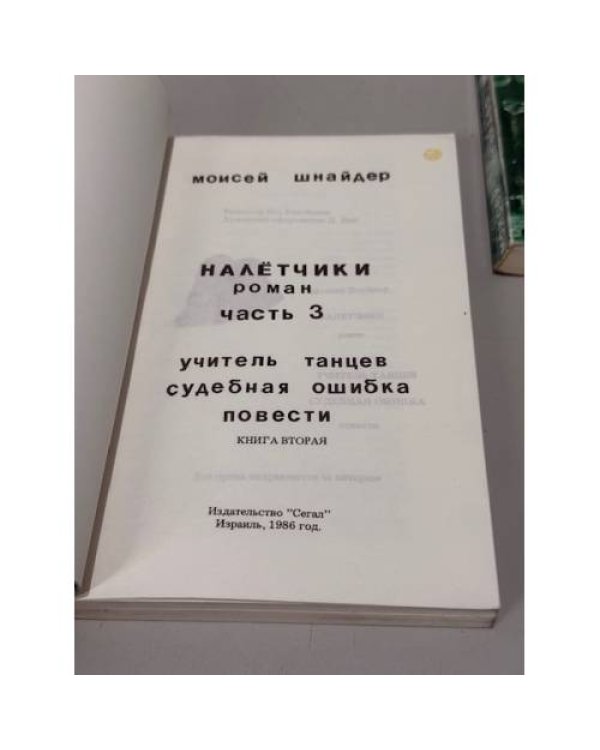 Налётчики. В 2 книгах