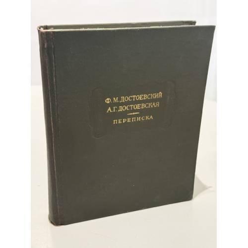 Обложка книги «Переписка» — Ф. М. Достоевский, А. Г. Достоевская