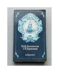 М. В. Ломоносов. Г. Р. Державин. Избранное
