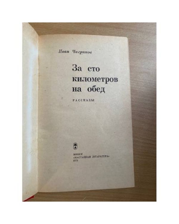 За сто километров на обед