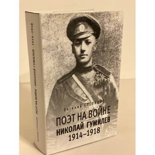 Поэт на войне. Николай Гумилев. 1914-1918
