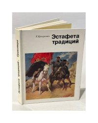 Эстафета традиций