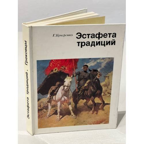 Эстафета традиций
