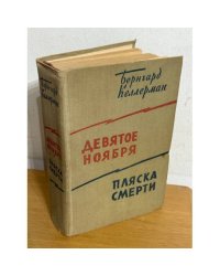 Девятое ноября. Пляска смерти