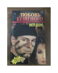 Любовь Бешеного