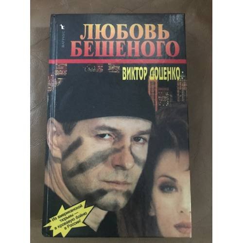 Любовь Бешеного