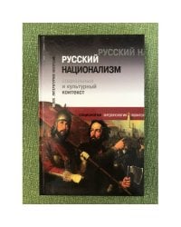 Русский национализм. Социальный и культурный контекст