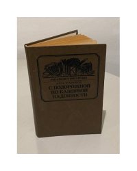 С подорожной по казенной надобности