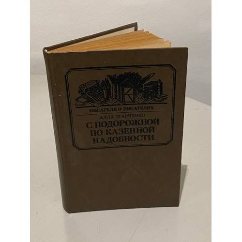 Обложка книги «С подорожной по казенной надобности» — Алла Максимовна Марченко