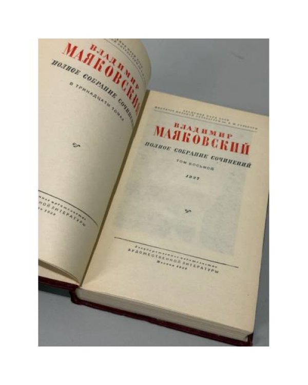 . Полное собрание сочинений в тринадцати томах. Том восьмой. 