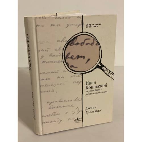 Иван Коневской, "мудрое дитя" русского символизма