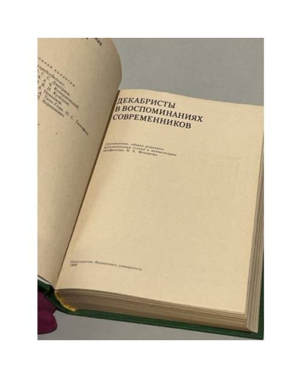 Дополнительное изображение книги «Декабристы в воспоминаниях современников»