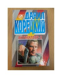 Антикиллер-2