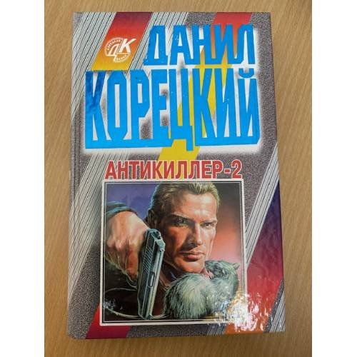 Антикиллер-2