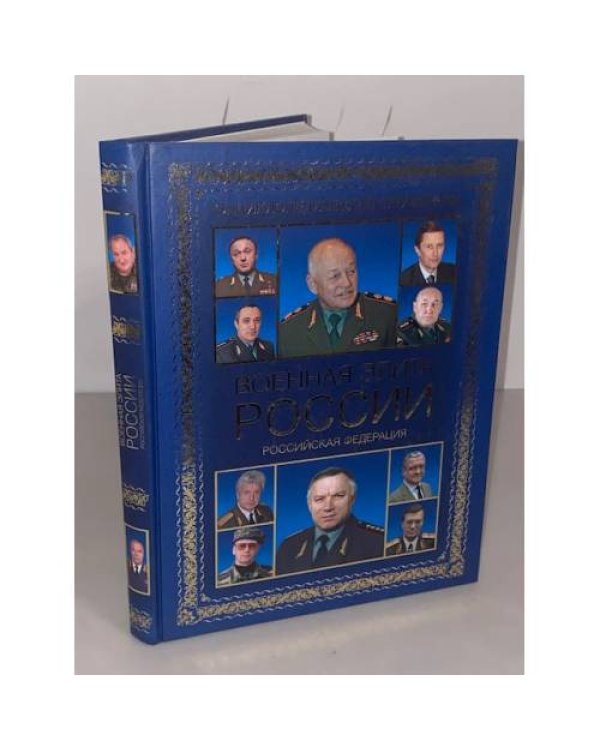 Военная элита Российской Федерации. Краткий энциклопедический справочник