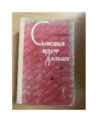 Сыновья идут дальше 
