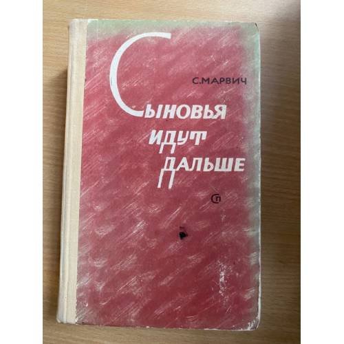 Сыновья идут дальше 