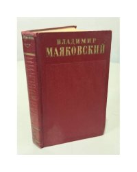 Владимир Владимирович Маяковский. Полное собрание сочинений в тринадцати томах. Том восьмой. 