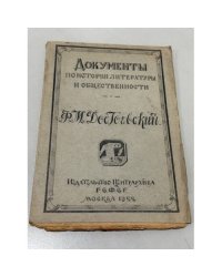 Документы по истории литературы и общественности. Выпуск 1. Ф.М. Достоевский
