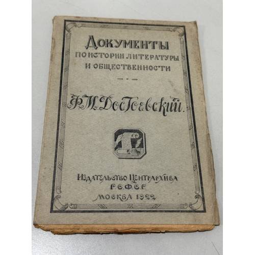 Обложка книги «Документы по истории литературы и общественности. Выпуск 1.» — Ф.М. Достоевский