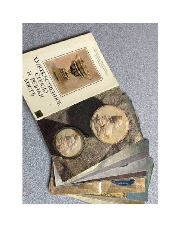 Дополнительное изображение книги «Художественное стекло и  резная кость»
